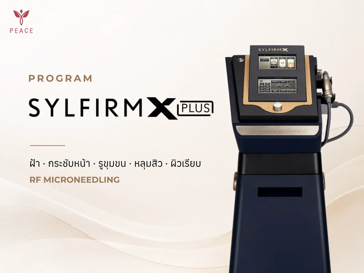 Sylfirm X Plus รักษาฝ้า รูขุมขน หลุมสิว ที่ Peace Clinic แม่สอด