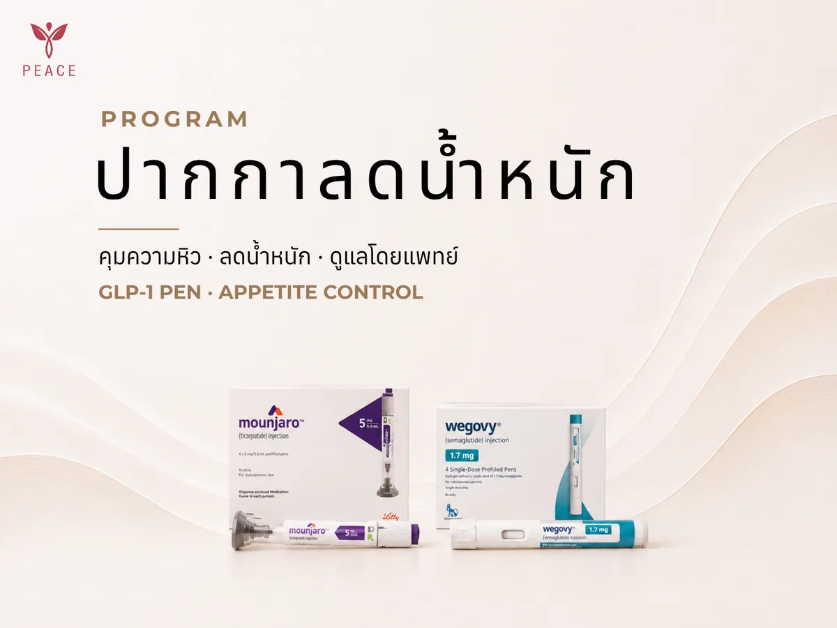 ปากกาลดน้ำหนัก Mounjaro Wegovy ที่ Peace Clinic แม่สอด